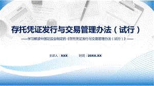 2023年新制定的存托凭证发行与交易管理办法（试行）课程PPT.pptx