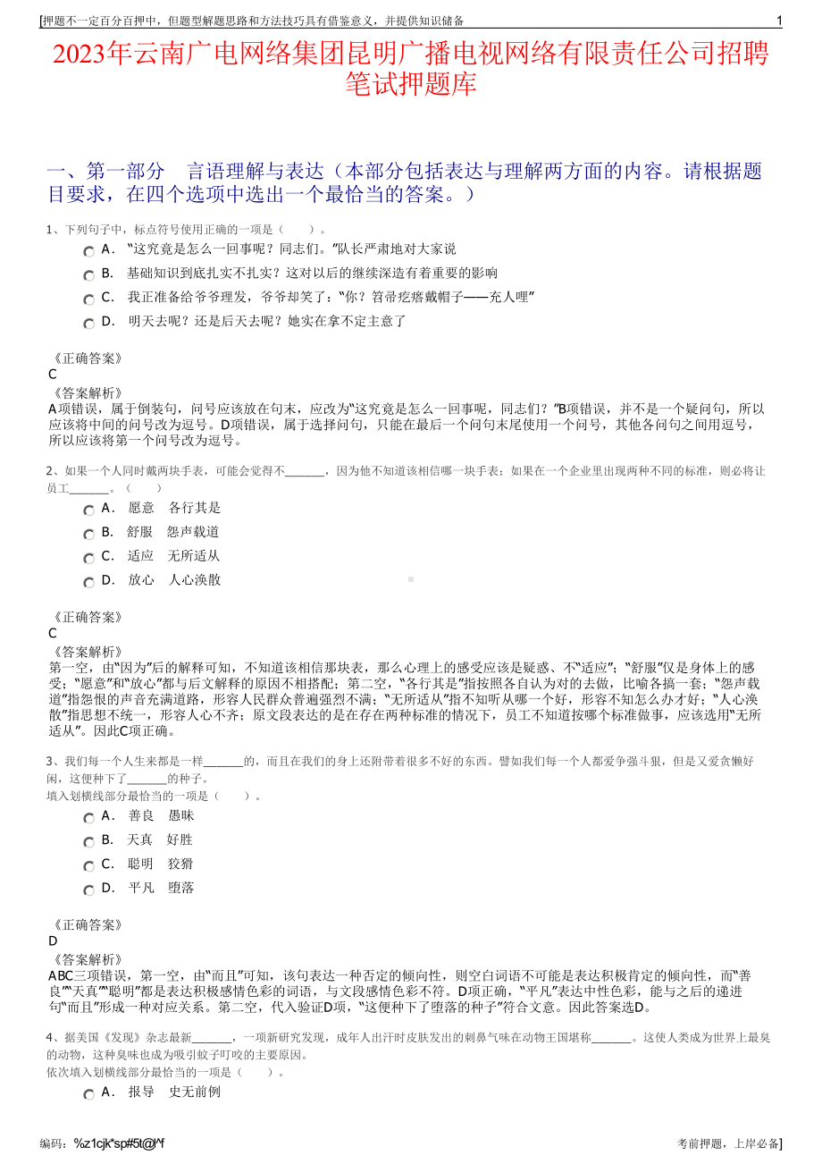 2023年云南广电网络集团昆明广播电视网络有限责任公司招聘笔试押题库.pdf_第1页