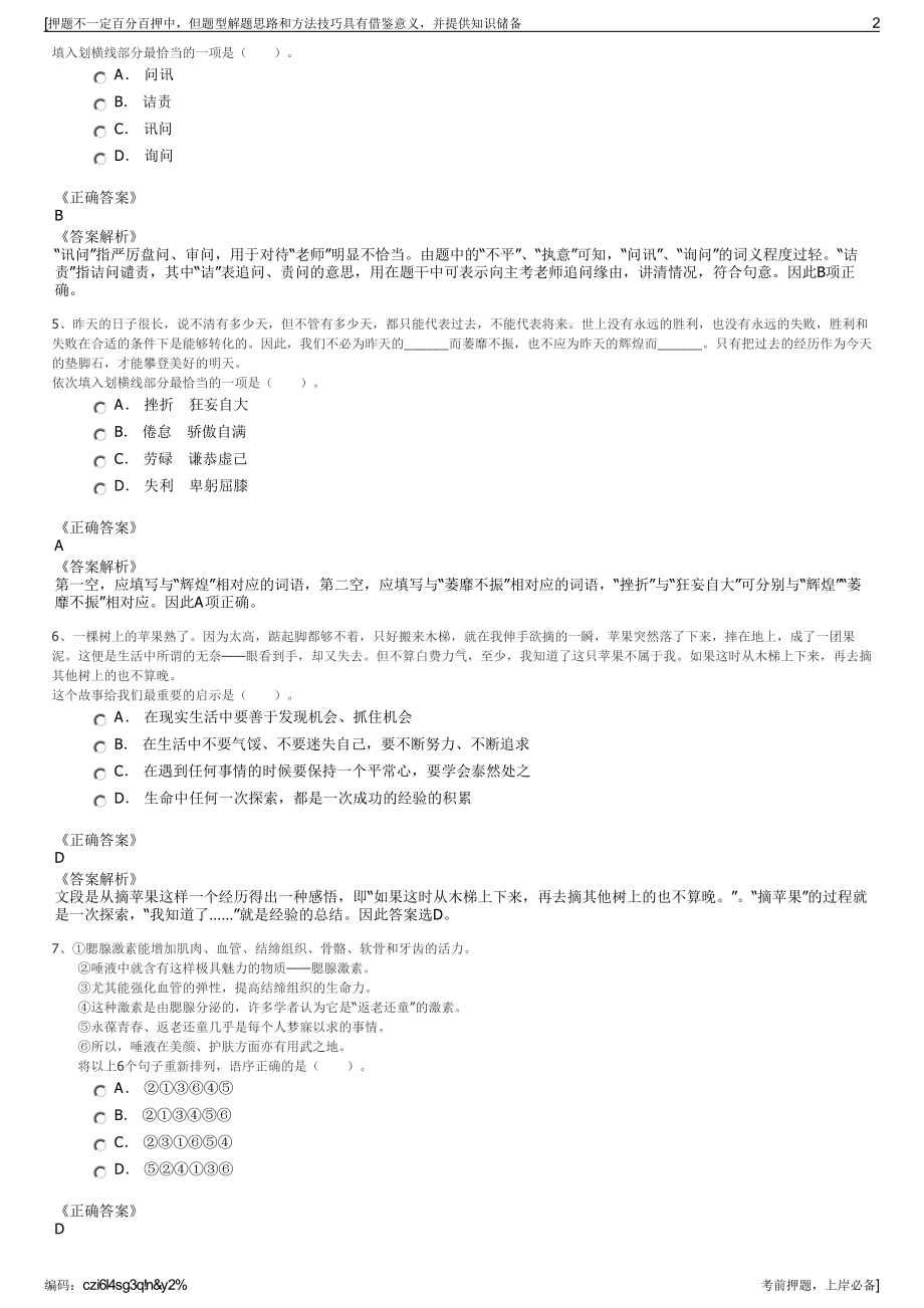 2023年甘肃白银市景泰黄河石林文化旅游开发有限公司招聘笔试押题库.pdf_第2页