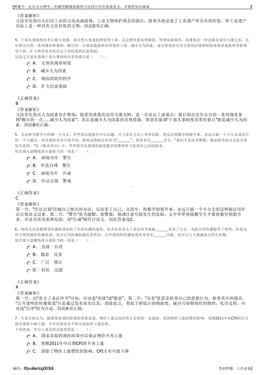 2023年河北廊坊市大厂回族自治县财信城市建设投资集团招聘笔试押题库.pdf_第2页