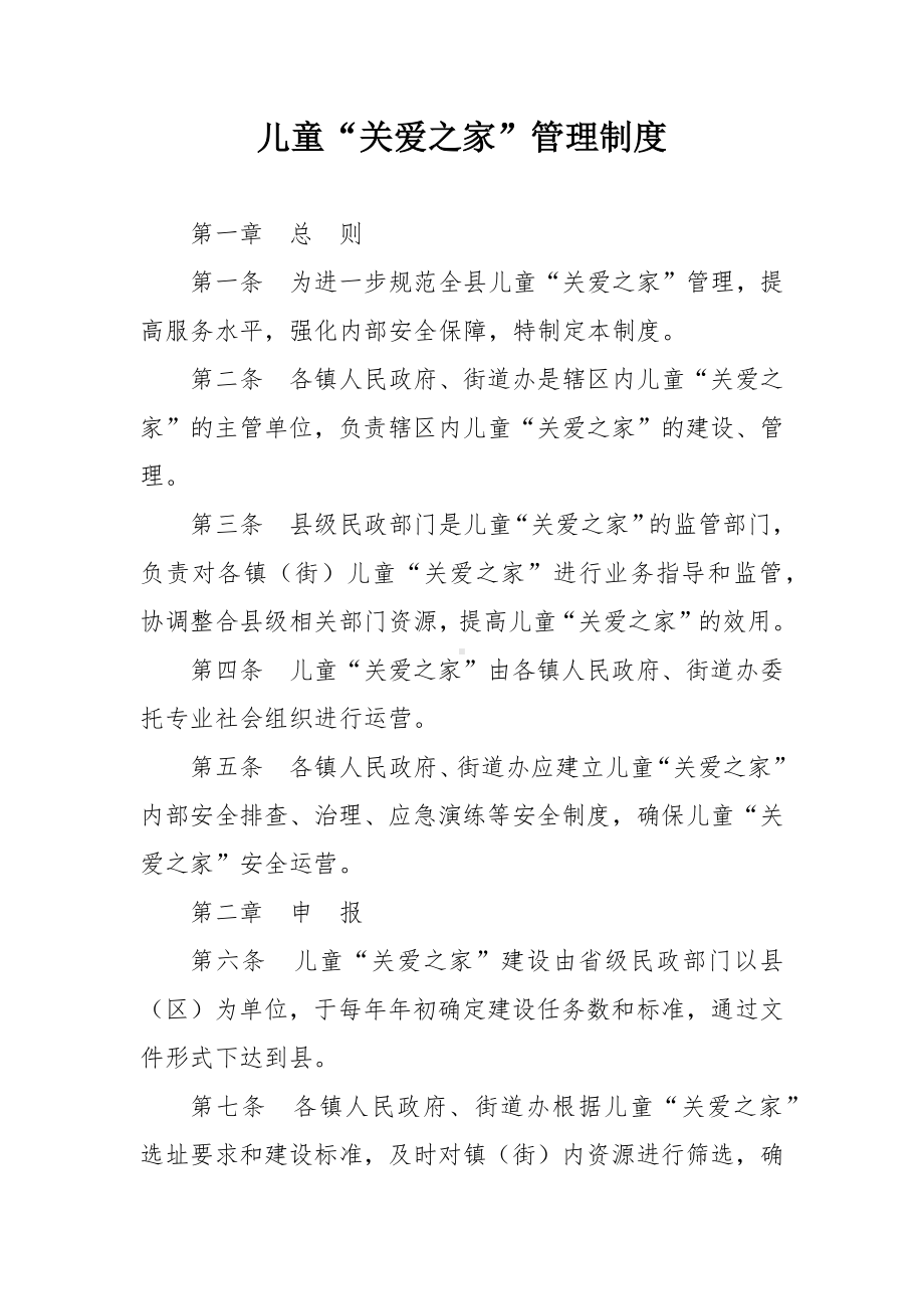 儿童“关爱之家”管理制度.docx_第1页