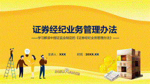 证券经纪业务管理办法系统学习解读课程PPT.pptx