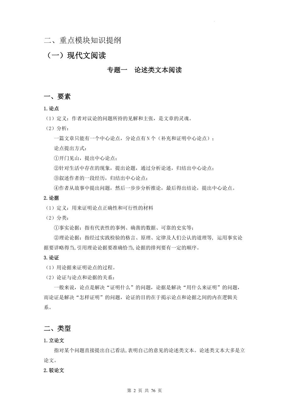 2023年高考语文二轮复习：各题型备考知识提纲（实用必备！）.docx_第2页