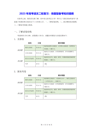 2023年高考语文二轮复习：各题型备考知识提纲（实用必备！）.docx