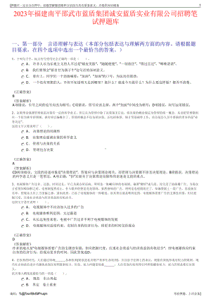 2023年福建南平邵武市蓝盾集团诚安蓝盾实业有限公司招聘笔试押题库.pdf