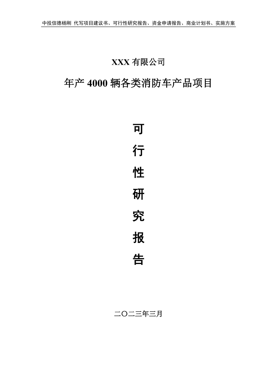 年产4000辆各类消防车产品项目可行性研究报告申请备案.doc_第1页