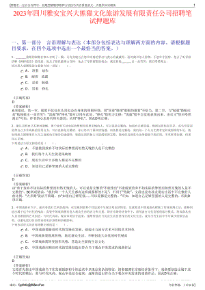 2023年四川雅安宝兴大熊猫文化旅游发展有限责任公司招聘笔试押题库.pdf