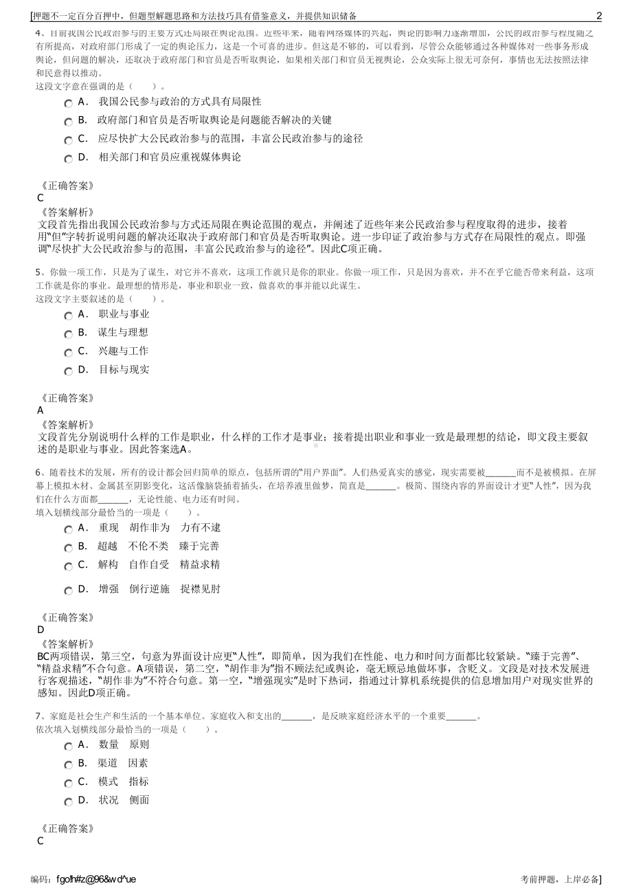 2023年四川雅安宝兴大熊猫文化旅游发展有限责任公司招聘笔试押题库.pdf_第2页