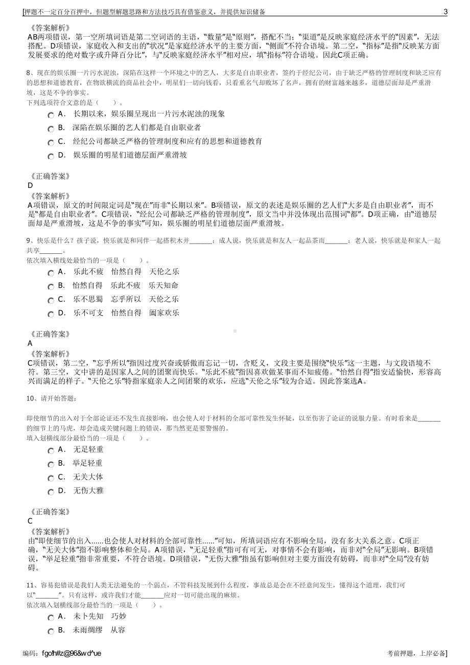 2023年四川雅安宝兴大熊猫文化旅游发展有限责任公司招聘笔试押题库.pdf_第3页