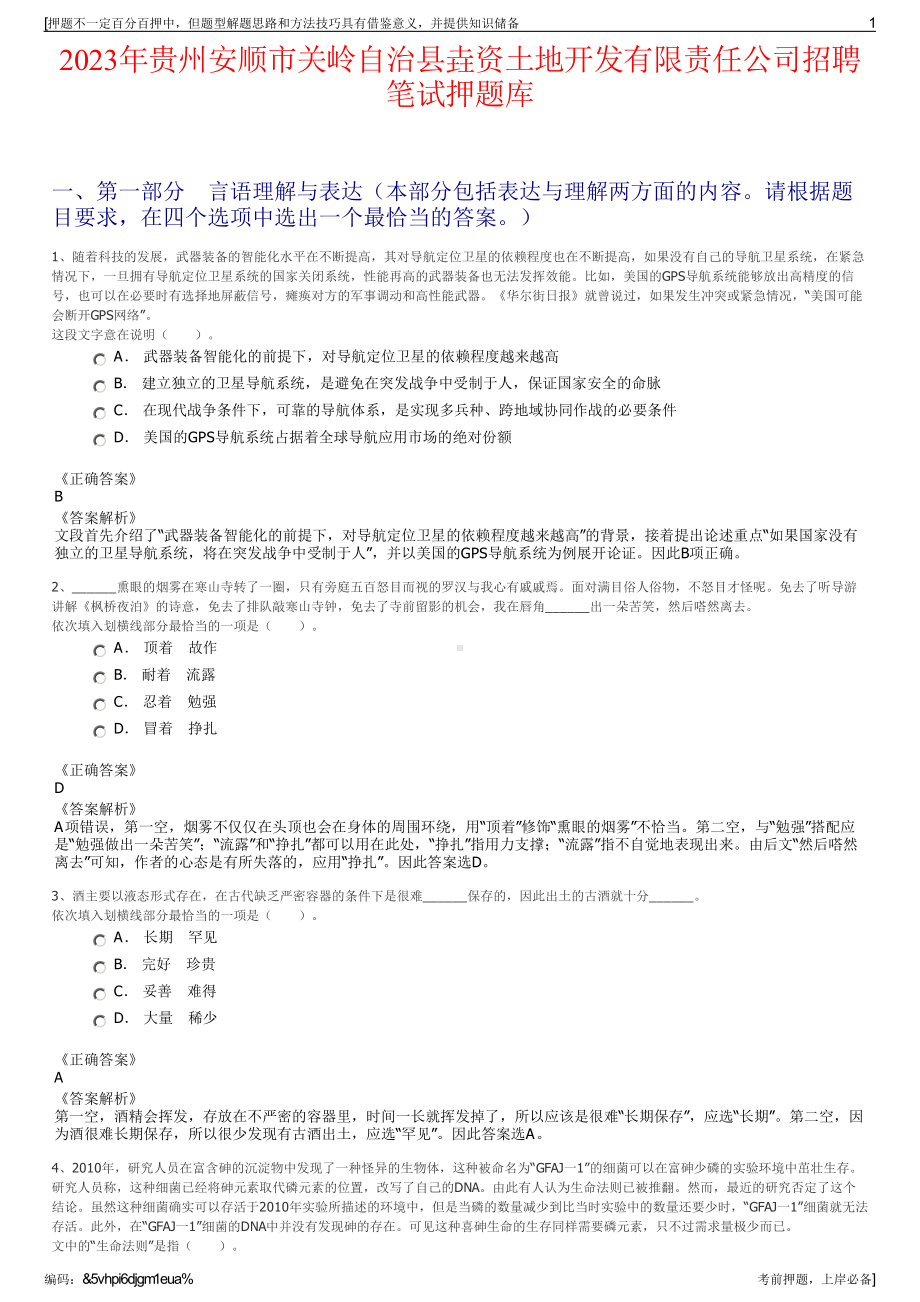 2023年贵州安顺市关岭自治县垚资土地开发有限责任公司招聘笔试押题库.pdf_第1页