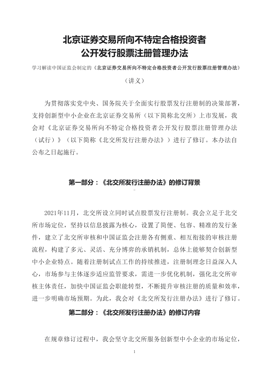 学习解读2023年新制定的北交所向不特定合格投资者公开发行股票注册管理办法（课程讲义）PPT.docx_第1页