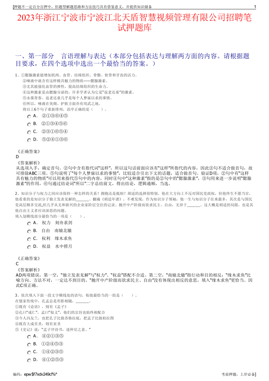 2023年浙江宁波市宁波江北天盾智慧视频管理有限公司招聘笔试押题库.pdf_第1页