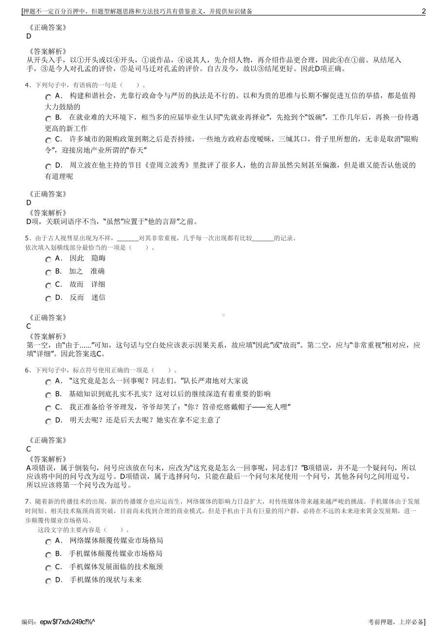 2023年浙江宁波市宁波江北天盾智慧视频管理有限公司招聘笔试押题库.pdf_第2页