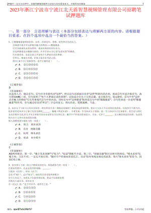 2023年浙江宁波市宁波江北天盾智慧视频管理有限公司招聘笔试押题库.pdf