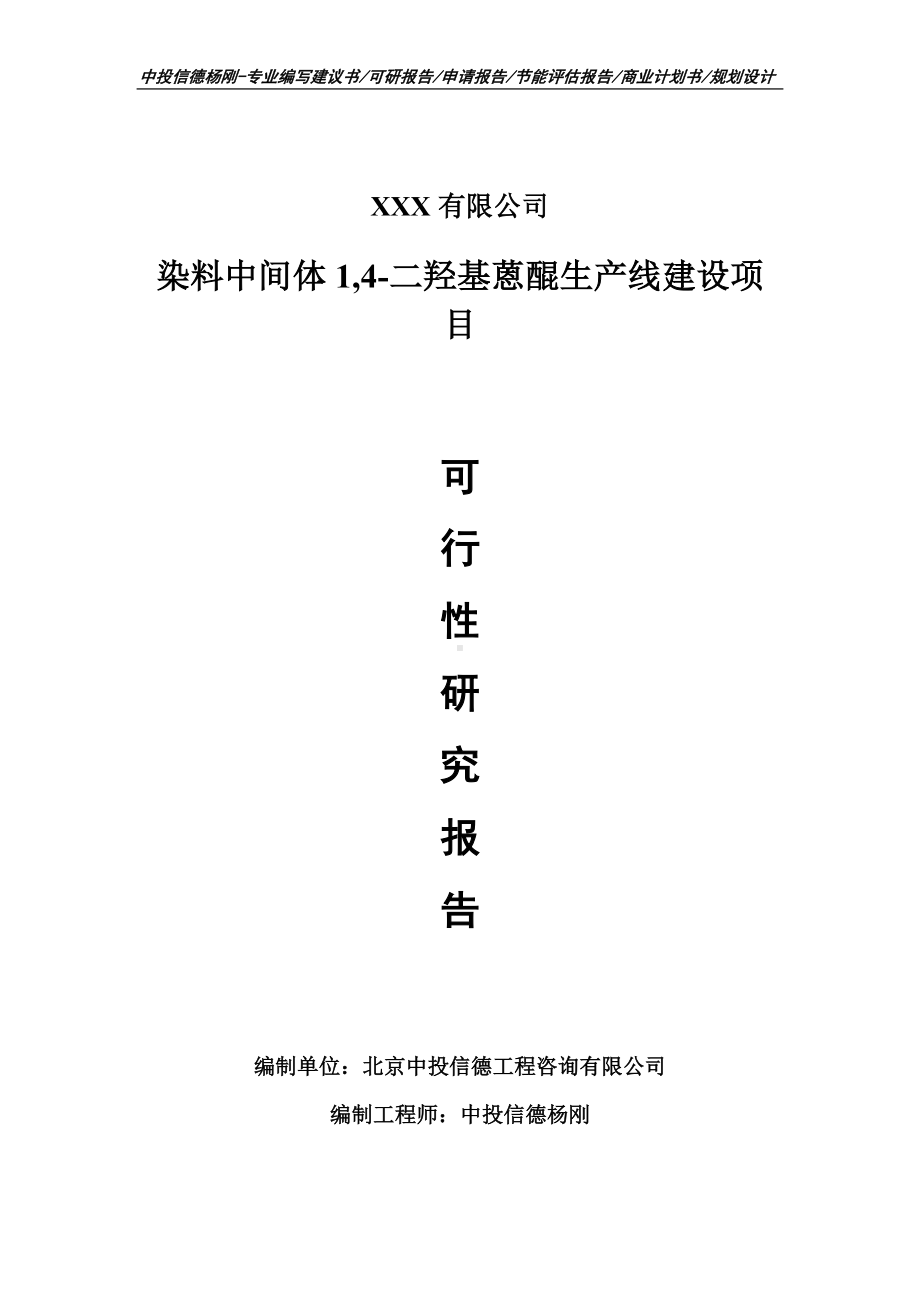 染料中间体1,4-二羟基蒽醌生产可行性研究报告申请立项.doc_第1页