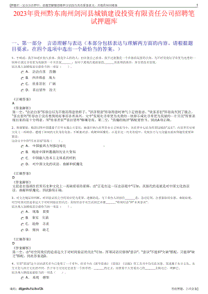 2023年贵州黔东南州剑河县城镇建设投资有限责任公司招聘笔试押题库.pdf