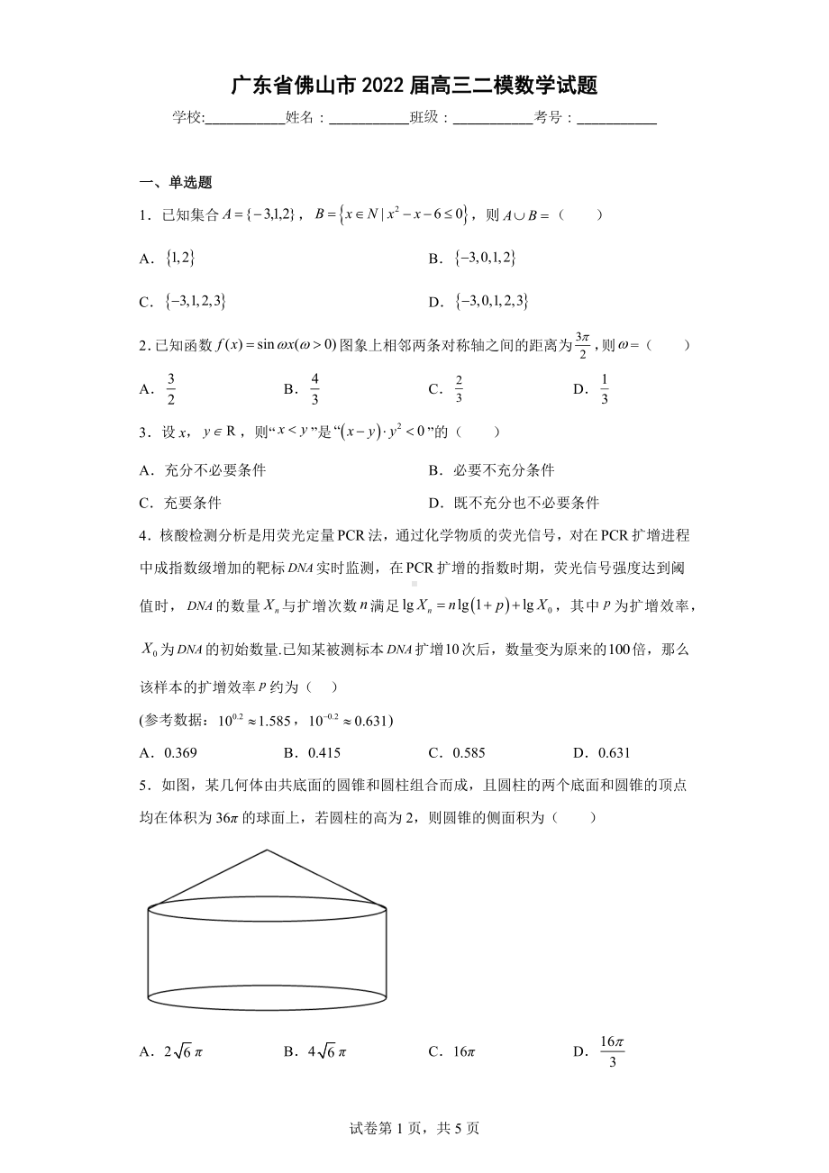 广东省佛山市2022届高三二模数学试题.docx_第1页