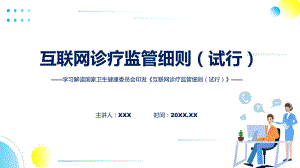 互联网诊疗监管细则（试行）系统学习解读课程PPT.pptx