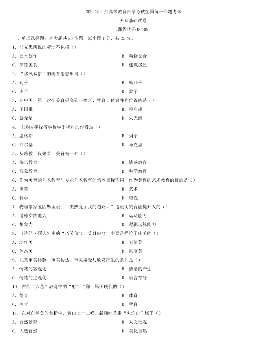 全国2022年4月自学考试00409美育基础试题.docx_第1页