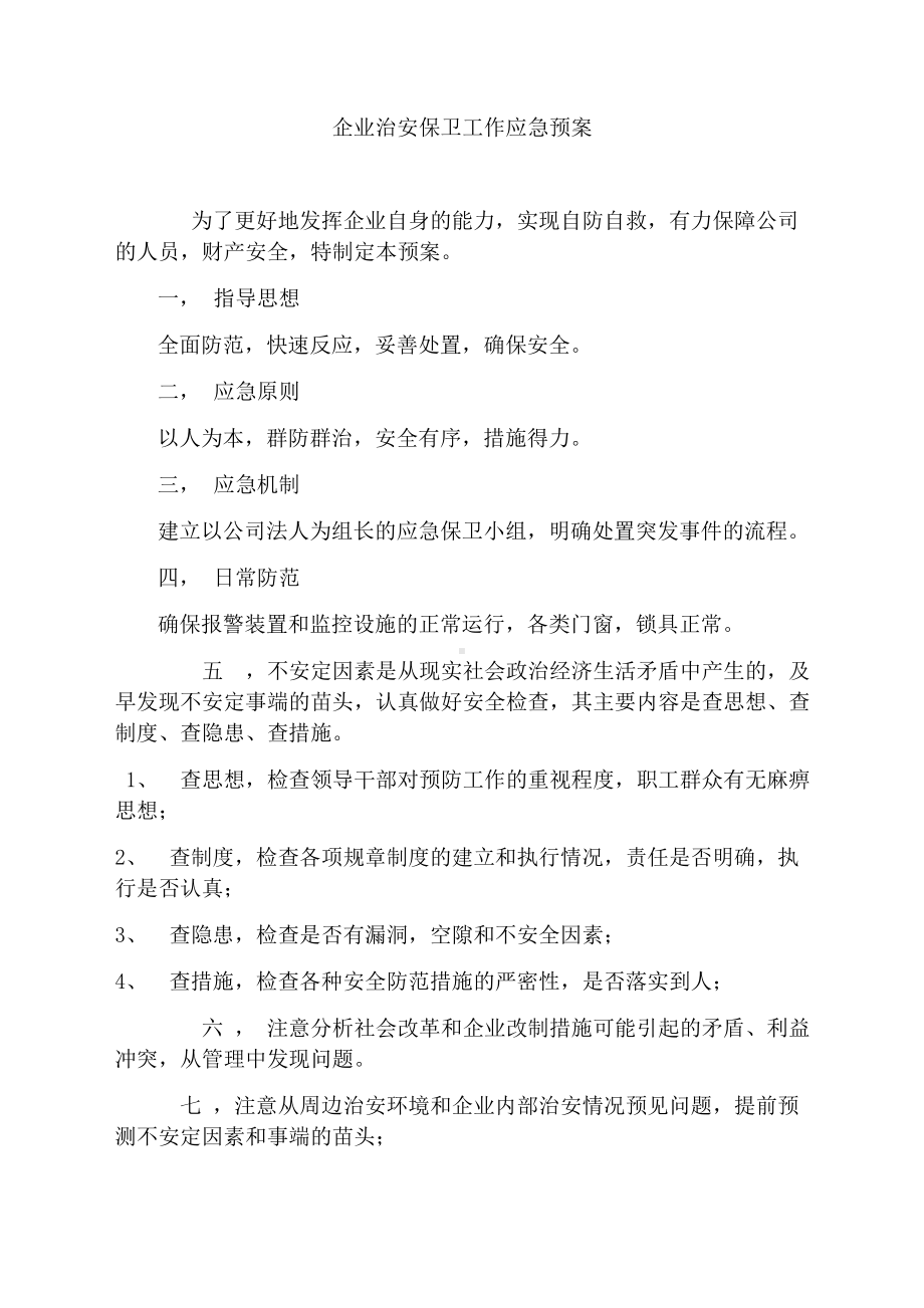 安全保卫应急预案.docx_第1页