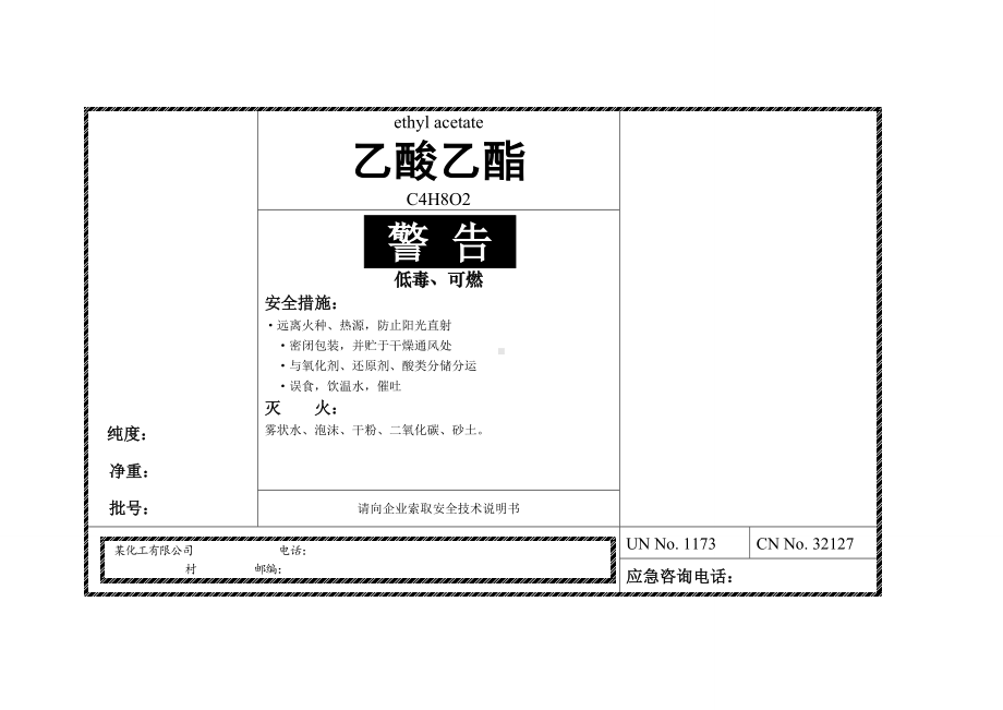 乙酸乙酯安全标签.doc_第1页