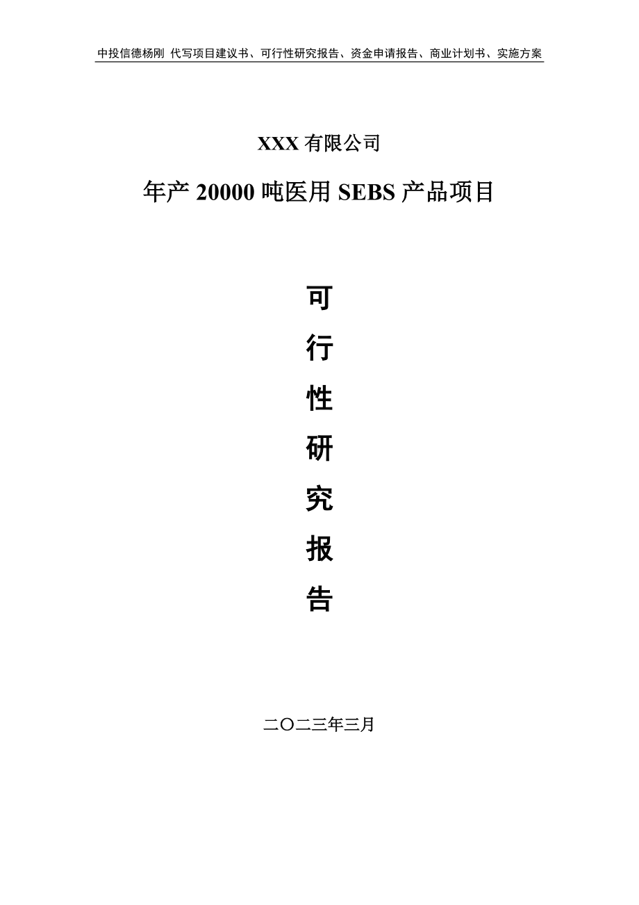 年产20000吨医用SEBS产品可行性研究报告申请备案.doc_第1页