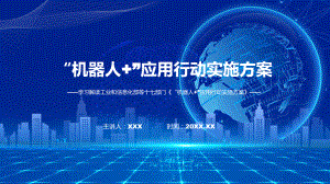 宣传讲座“机器人+”应用行动实施方案内容课程PPT.pptx