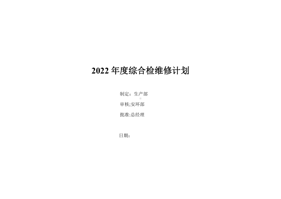 化工企业年度综合检修计划.doc_第1页