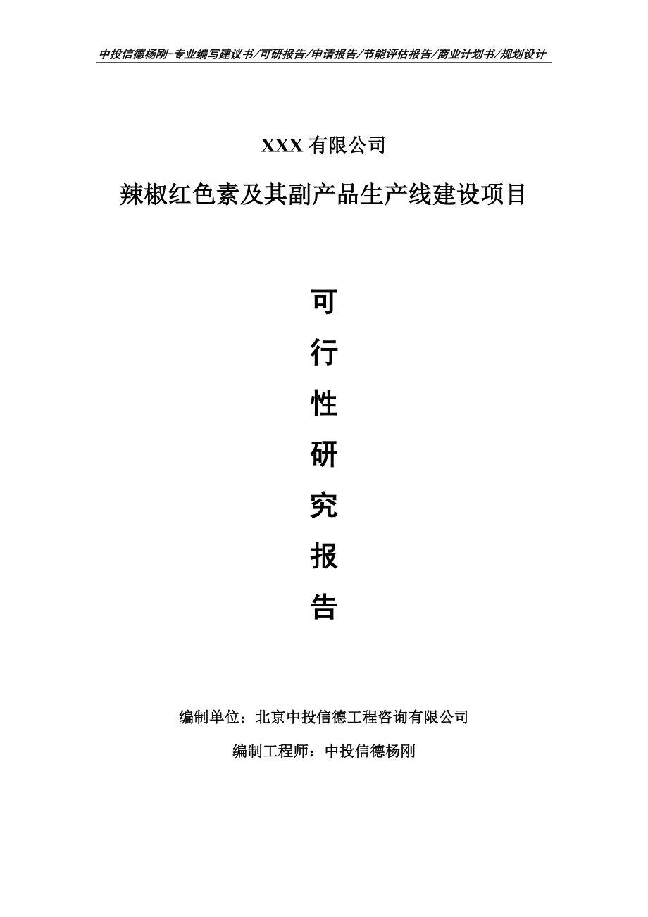 辣椒红色素及其副产品项目可行性研究报告申请建议书.doc_第1页