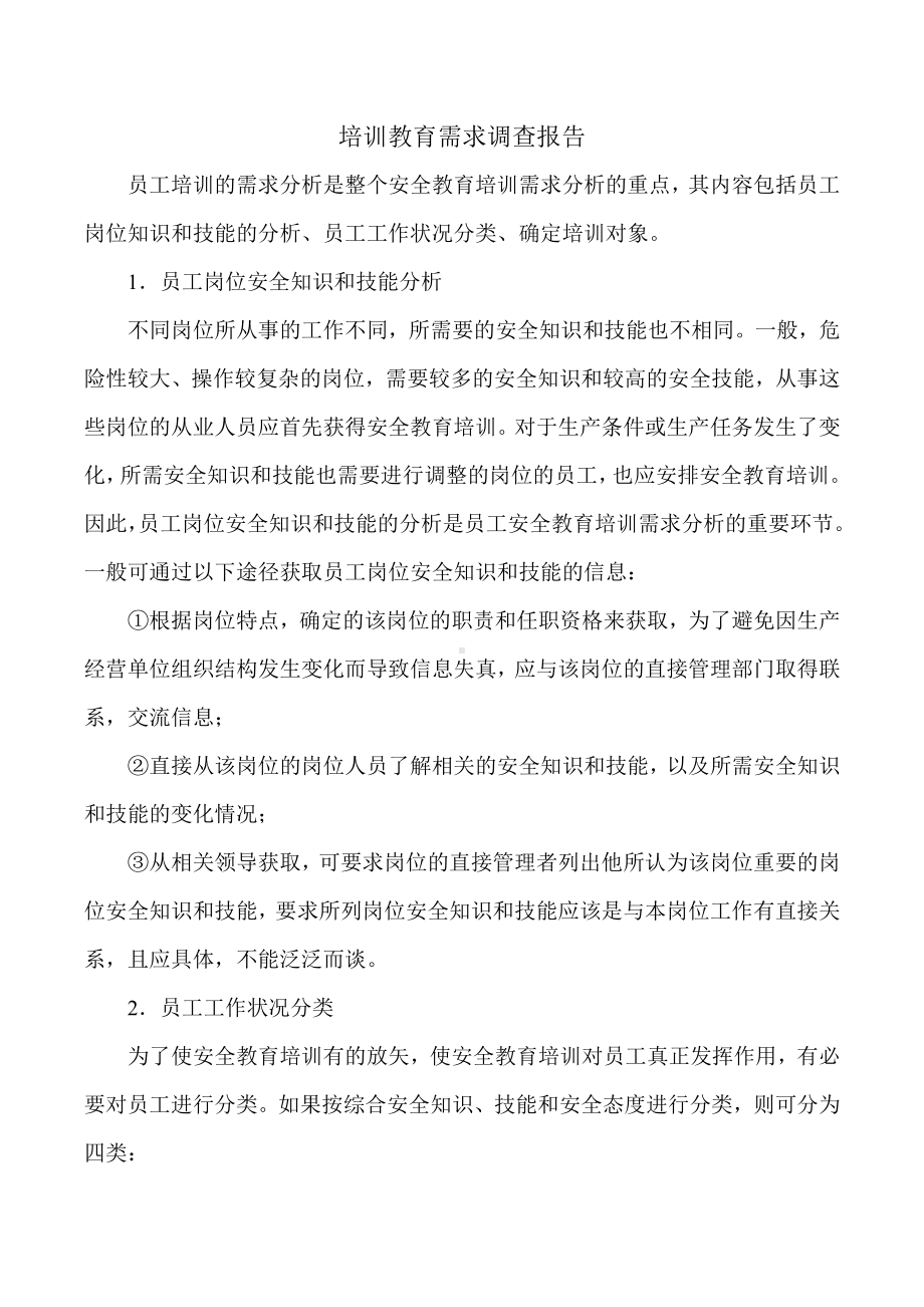 培训教育需求调查报告.doc_第1页