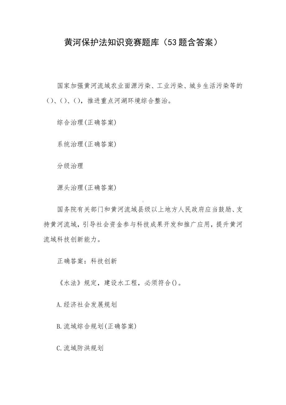 黄河保护法知识竞赛题库（53题含答案）.docx_第1页