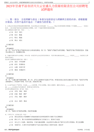 2023年甘肃平凉市泾川大云宏盛人力资源有限责任公司招聘笔试押题库.pdf