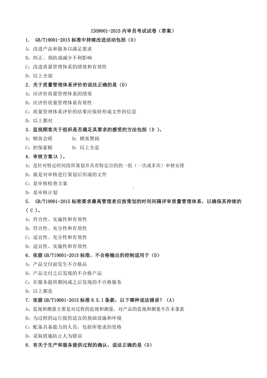 ISO9001-2015内审员试题(及答案)-gb19001-2015内审员.doc_第1页