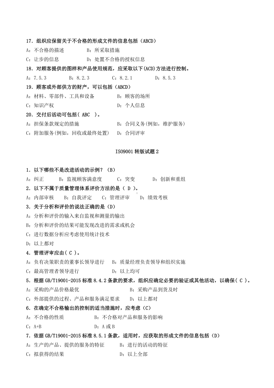 ISO9001-2015内审员试题(及答案)-gb19001-2015内审员.doc_第3页