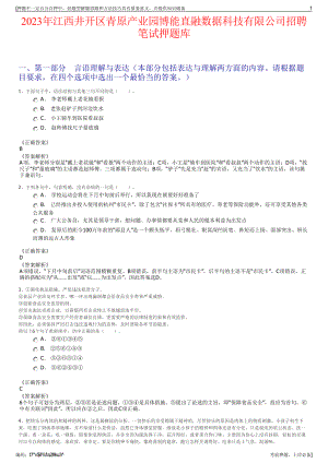 2023年江西井开区青原产业园博能直融数据科技有限公司招聘笔试押题库.pdf