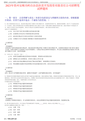 2023年贵州安顺关岭自治县扶贫开发投资有限责任公司招聘笔试押题库.pdf