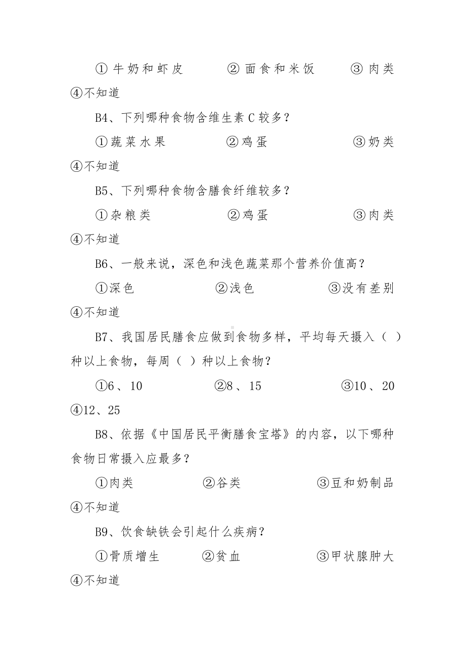 营养食堂营养知识、态度、行为状况调查问卷（教师、保育员）.docx_第2页