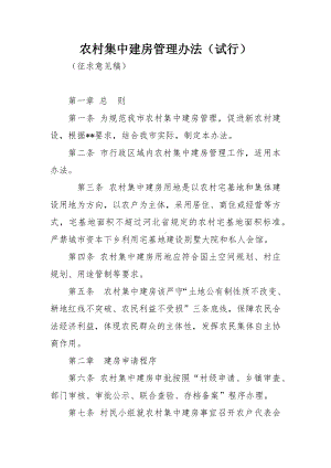 农村集中建房管理办法.docx