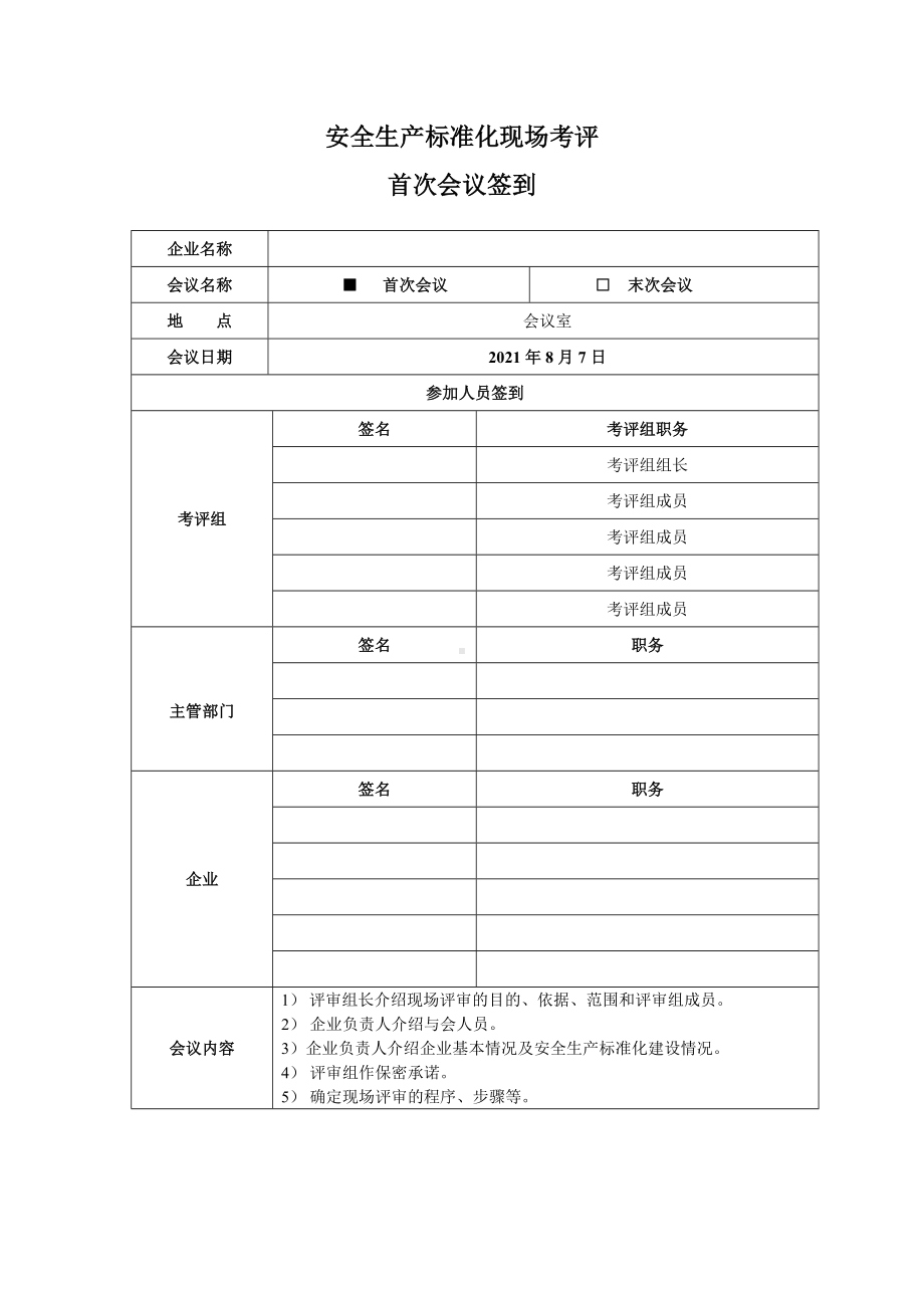 现场考评首末次会议签到表现场签字.docx_第1页