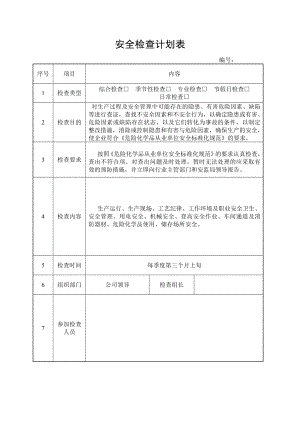 厂级综合检查计划表.doc