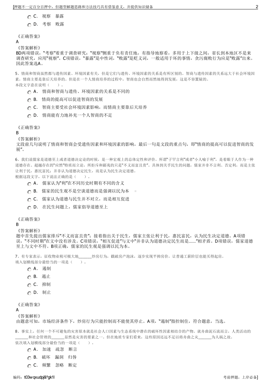 2023年四川宜宾市筠连县兴筠文化旅游投资有限责任公司招聘笔试押题库.pdf_第2页