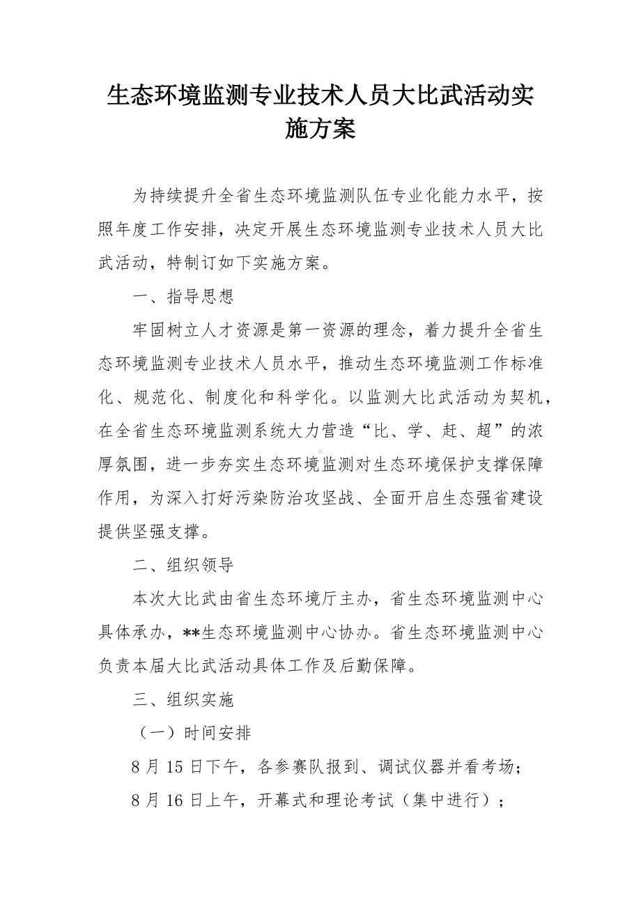 生态环境监测专业技术人员大比武活动实施方案.docx_第1页