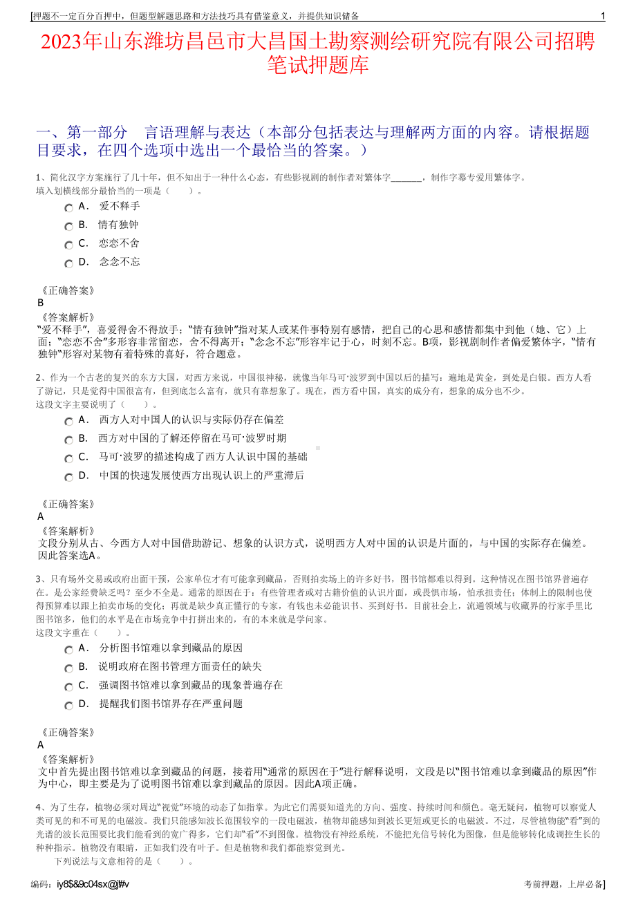 2023年山东潍坊昌邑市大昌国土勘察测绘研究院有限公司招聘笔试押题库.pdf_第1页