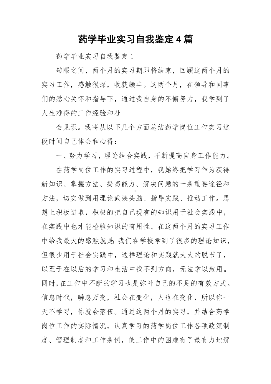 药学毕业实习自我鉴定4篇.doc_第1页