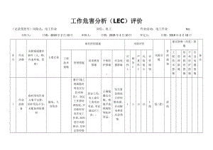 电工作业危害分析及评价.docx