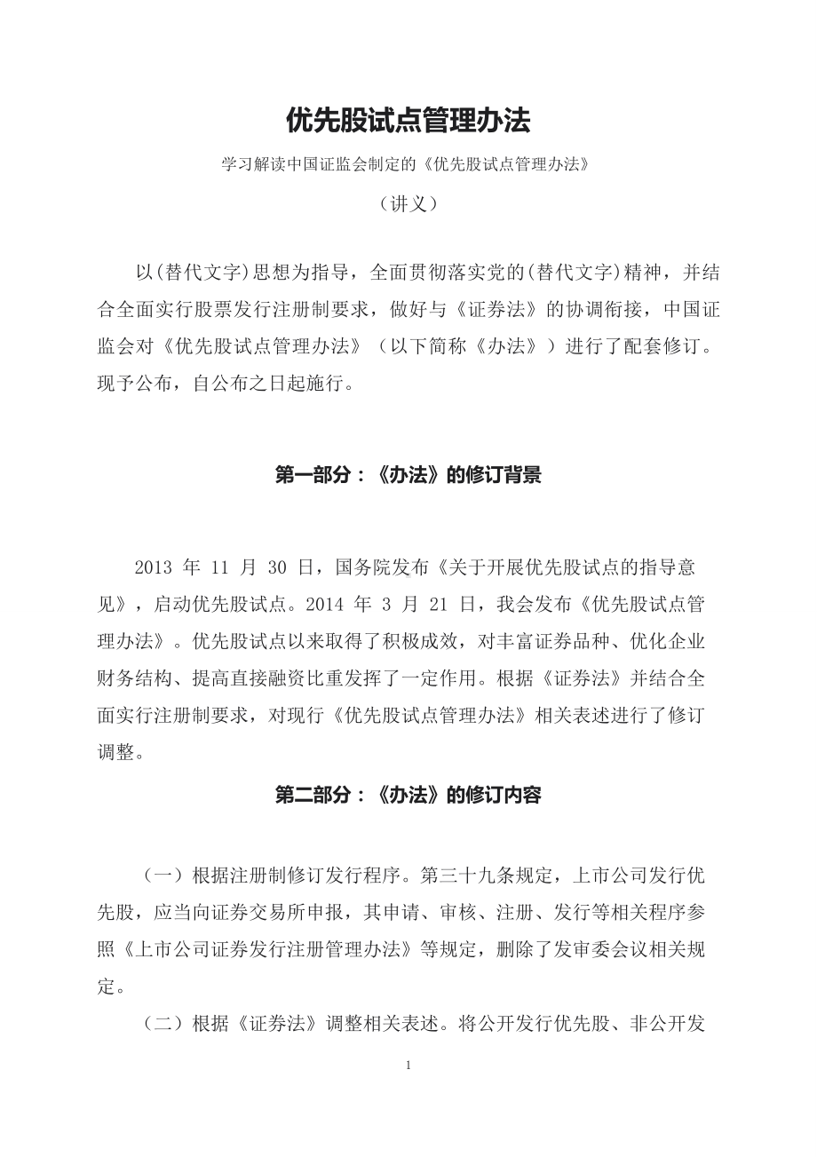 学习解读2023年新制定的优先股试点管理办法（课程讲义）PPT.docx_第1页