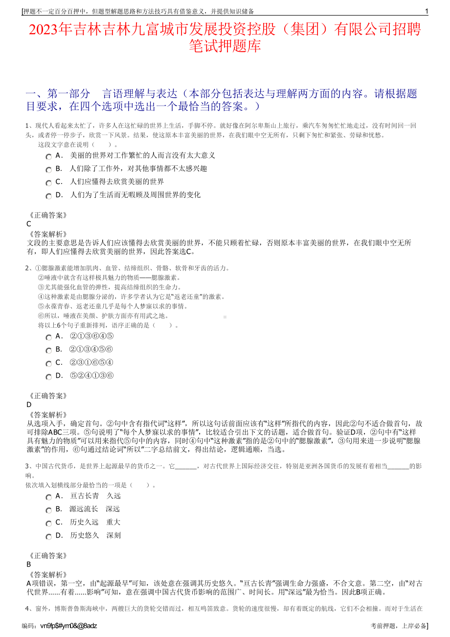 2023年吉林吉林九富城市发展投资控股（集团）有限公司招聘笔试押题库.pdf_第1页