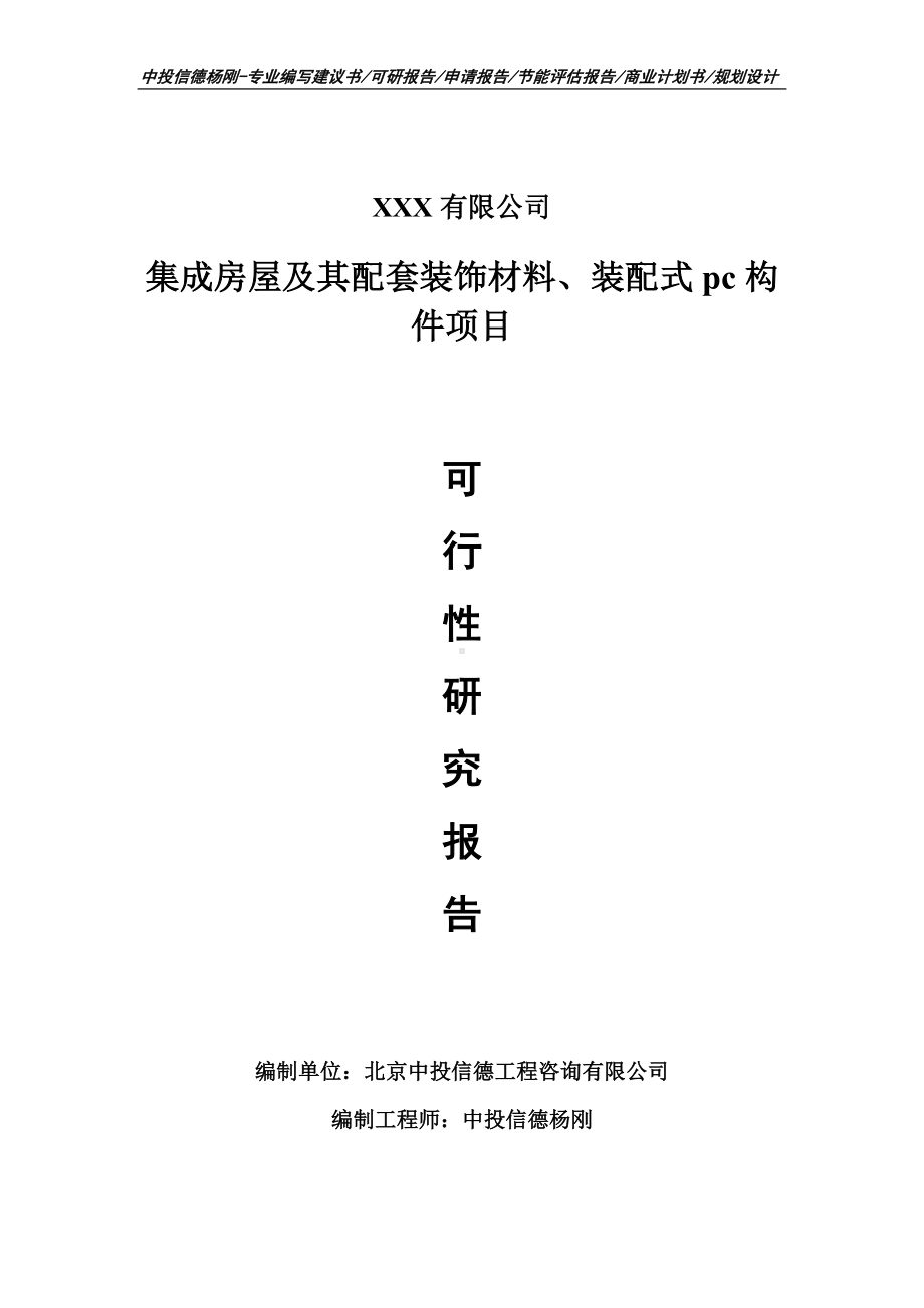 集成房屋及其配套装饰材料、装配式pc构件可行性研究报告.doc_第1页