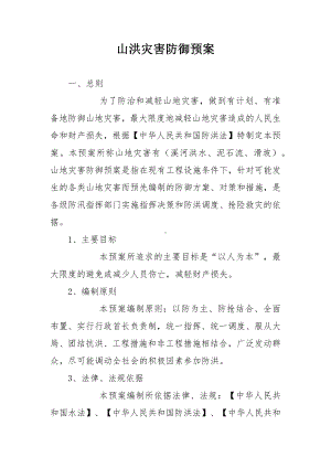 山洪灾害防御预案.docx