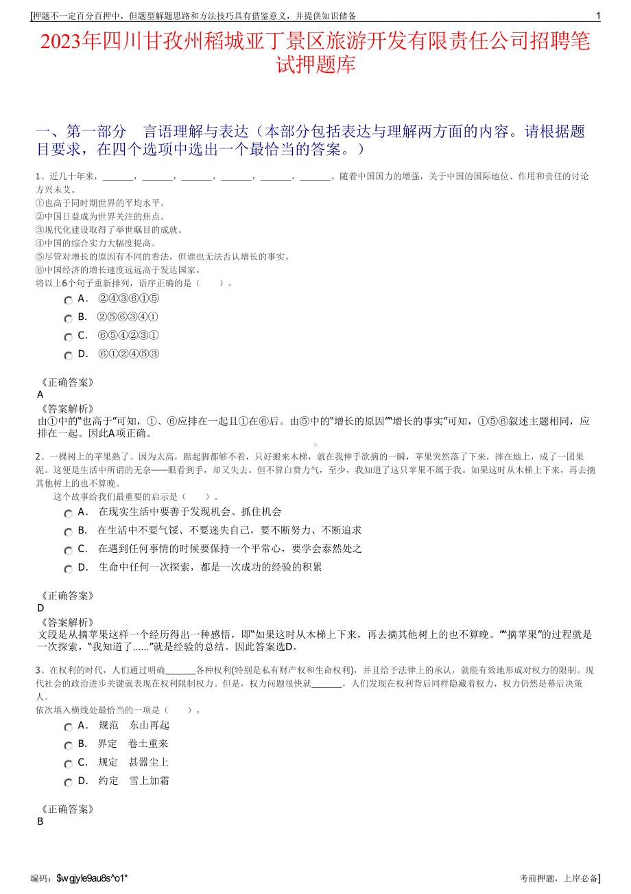 2023年四川甘孜州稻城亚丁景区旅游开发有限责任公司招聘笔试押题库.pdf_第1页